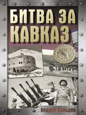 cover image of Битва за Кавказ